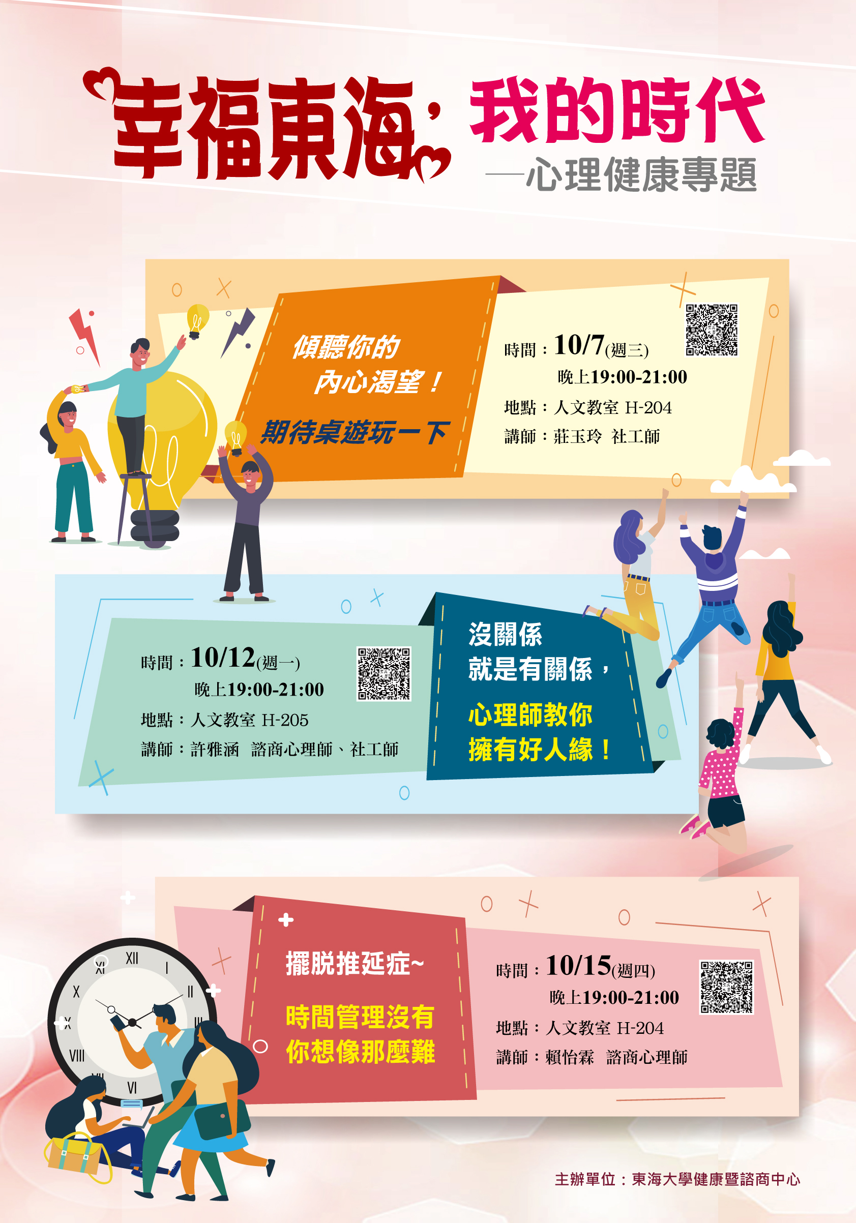 109-1【幸福東海，我的時代】心理健康專題